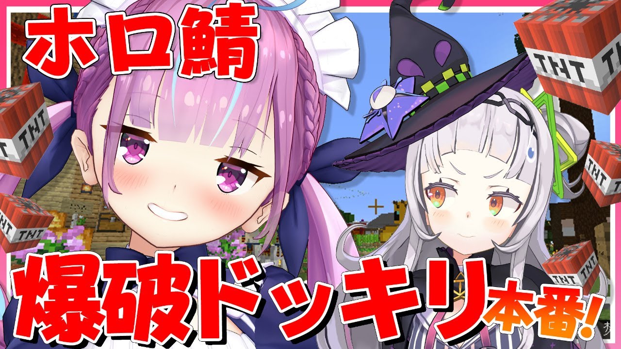 【#あくシオ隣人戦争 】ホ ロ 鯖 爆 破 ド ッ キ リ 計 画 本 番 【湊あくあ/ホロライブ】