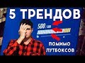 5 ТРЕНДОВ В СОВРЕМЕННЫХ ШУТЕРАХ, КОТОРЫЕ МНЕ НЕ НРАВЯТСЯ (КРОМЕ ЛУТБОКСОВ)