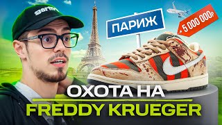 Охота на Nike Dunk SB Freddy Krueger за 5 млн. в Париже! NE TREASURE HUNT