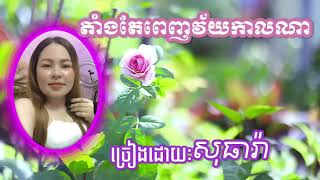Video thumbnail of "តាំងតែពេញវ័យកាលណា ច្រៀងដោយធារ៉ា,Tang Teh Penh Vey Kal Nah By Theara"
