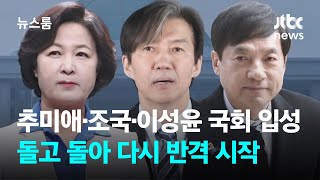 '악연' 추미애·조국·이성윤 국회 입성…돌고 돌아 다시 반격 시작 / JTBC 뉴스룸
