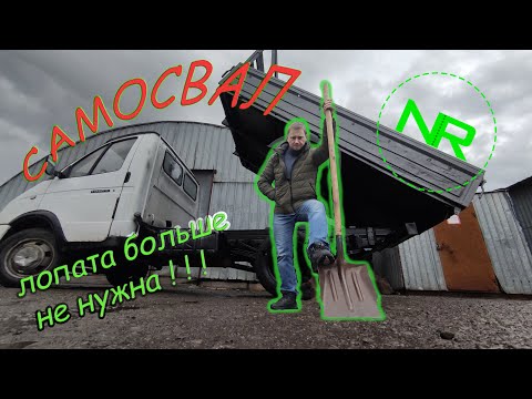 ГАЗель Самосвал.