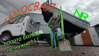 ГАЗель Самосвал.