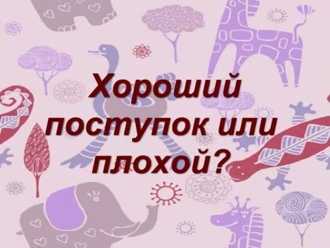 Игра для дошкольников: Что такое хорошо - что такое плохо?