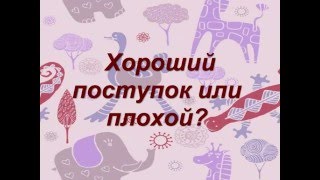 Игра для дошкольников: Что такое хорошо - что такое плохо?