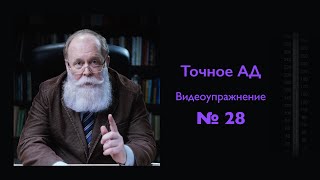 Точное измерение артериального давления. Упражнение 28