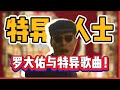 罗大佑与那些他被封禁的特异歌曲 为何他能被称作华语音乐教父 皇后大道东 首都 特异人士 修成XiuCheng 