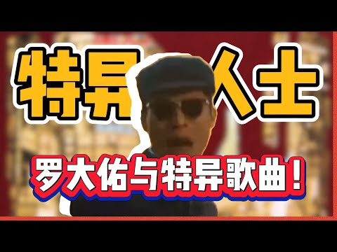 罗大佑与那些他被封禁的特异歌曲！为何他能被称作华语音乐教父？皇后大道东｜首都｜特异人士【修成XiuCheng】