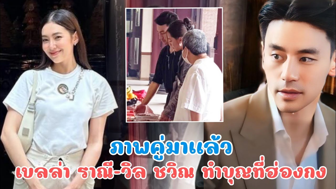 ภาพคู่มาแล้ว! เบลล่า ราณี-วิล ชวิณ สวีตที่ฮ่องกง-นิวยอร์ก เคียงข้างกันไม่ห่าง FCกรี๊ดซีนนี้ที่รอคอย