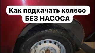 Как подкачать колесо  без насоса