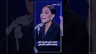 محمد علي خير يرد علي إهانتة للشعب اللبناني