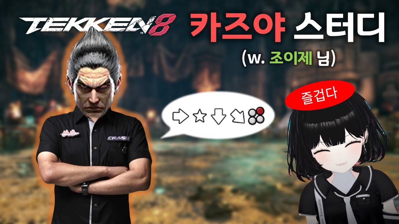 철권8 카즈야 꿈나무 교육하기(w. 조이제)