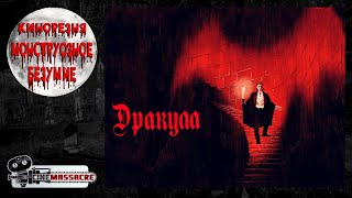 04 - Cinemassacre Monster Madness 2007. Dracula (1931) [RUS SUB]