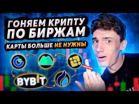 АРБИТРАЖ КРИПТОВАЛЮТЫ МЕЖДУ БИРЖАМИ. КАК ИСКАТЬ СВЯЗКИ  И КАК КРУТИТЬ?