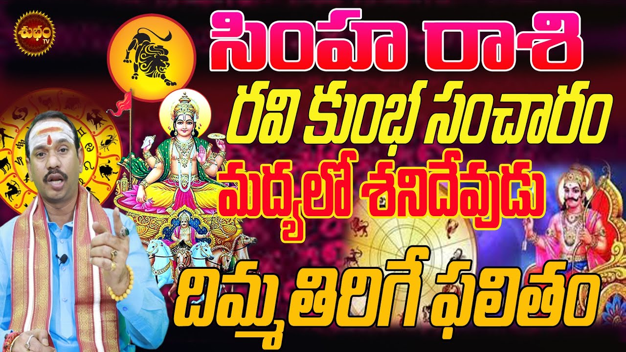 రవి కుంభంలోకి శని కూడా అక్కడే ఉన్నాడు | SIMHA RASI RAVI EFFECT 2024 ...