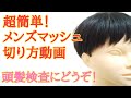 超簡単！メンズマッシュ切り方動画👉️頭髪検査前に友達の髪を切る人🙋‍♂️