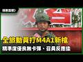 隨軍直擊》全旅動員打M4A1新槍 精準度優良無卡彈、召員反應佳