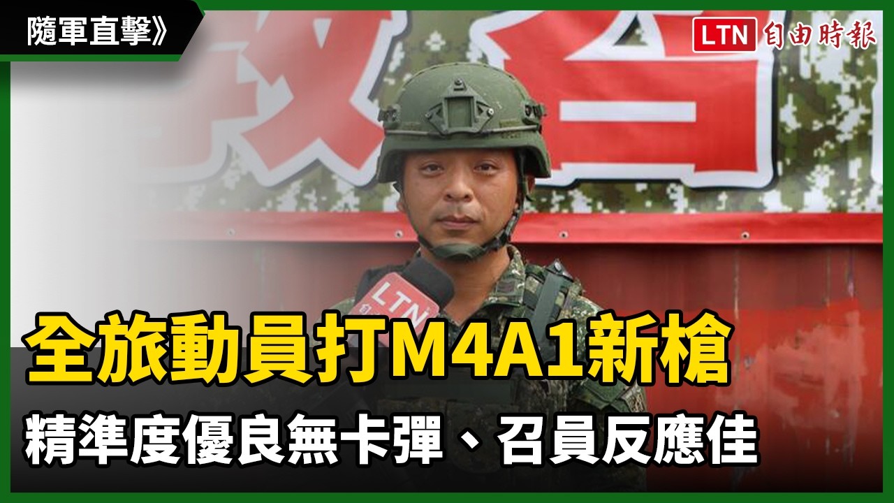 隨軍直擊》全旅動員打M4A1新槍 精準度優良無卡彈、召員反應佳 隨軍直擊》全旅動員打M4A1新槍 精準度優良無卡彈、召員反應佳