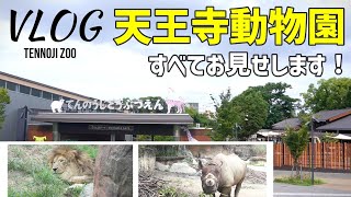 Osaka City Tennoji Zoo! I will show you all [Vlog] tennoji zoo