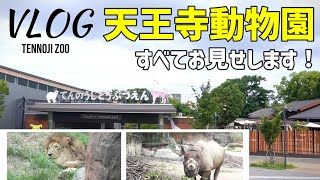 大阪市 天王寺動物園！全部見せます【Vlog】tennoji zoo