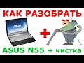 ★ Как разобрать ноутбук Asus N55 и почистить ноутбук от пыли ★ How to disassemble Asus N55