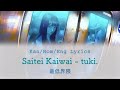 Saitei Kaiwai (最低界隈) - tuki. [Kan/Rom/Eng] Lyrics