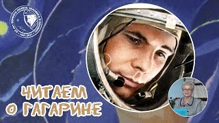 (08) Гагарин Юрий Алексеевич - #Читаемогагарине