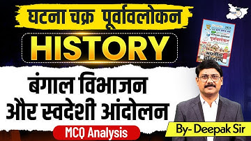 Ghatna Chakra History | Modern History बंगाल विभाजन और स्वदेशी आंदोलन | By Deepak Sir | StudyIQ