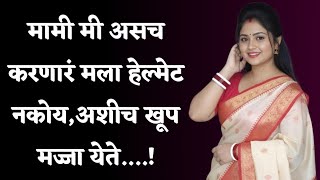 Full मामी | marathi story | marathi suvichar | marathi romantic stories | marathi audio katha | #katha  News