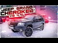 ОБЗОР ОТ РЕАЛЬНОГО ВЛАДЕЛЬЦА JEEP GRAND CHEROKEE v8 4.7