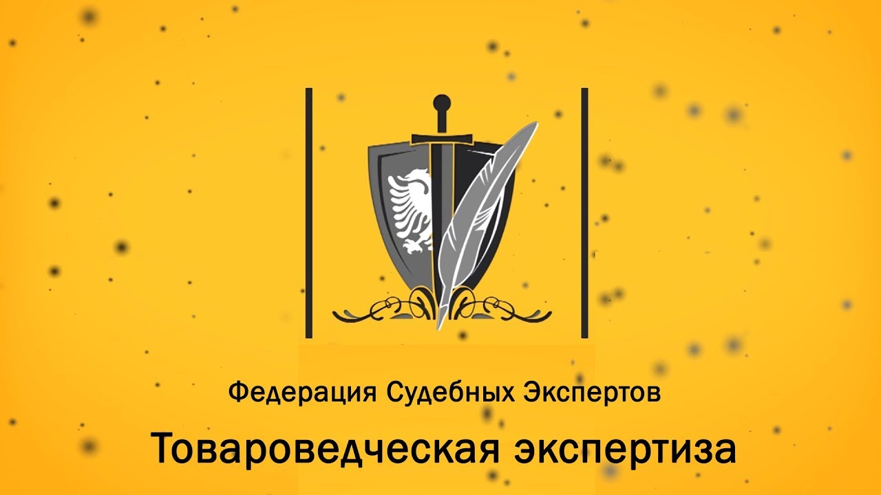 Контрольная работа: Судебная товароведческая экспертиза потребительских товаров