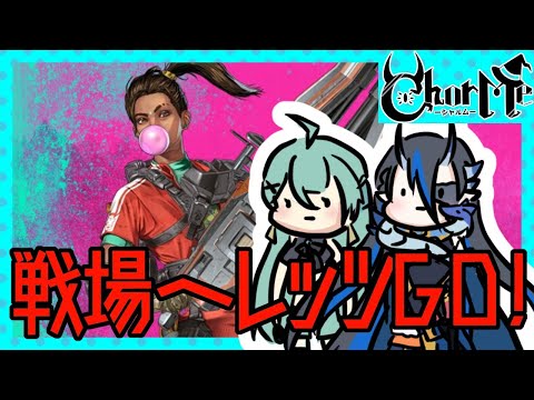 [Apex] ドラゴンと魔法使いでApexる！！！　[シャヘル、レーヴ]