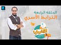 برنامج الفاميليا مع أحمد أمين الموسم الثاني الحلقة الرابعة الترابط الأسري 