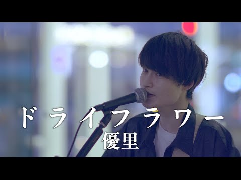 『ドライフラワー』 優里 cover ヨーイチさん  川崎路上ライブ 4K映像