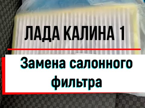 Замена салонного фильтра ЛАДА Калина 1