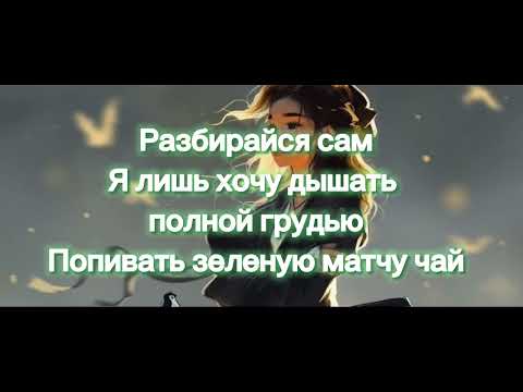 Dequine Матча чай (текст lyrics)