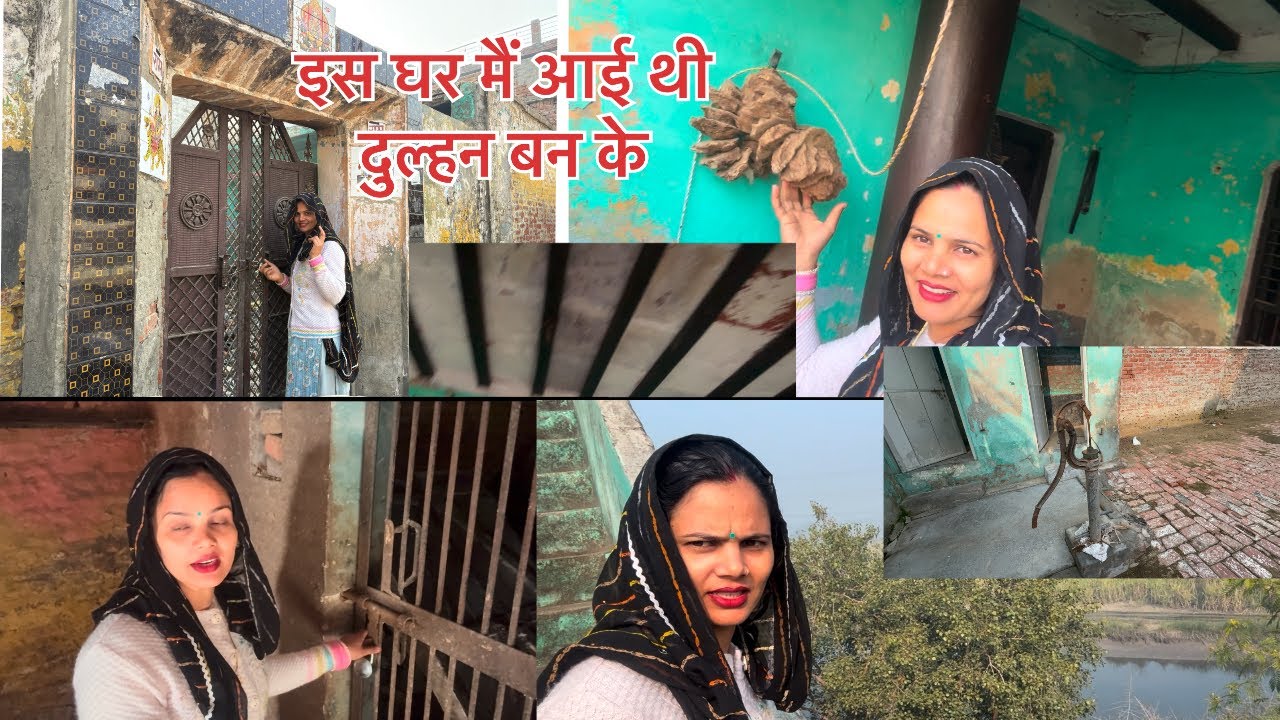 इस घर में रहते थे पहले हम