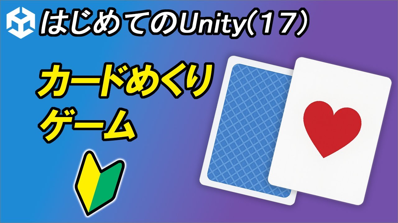 【はじめてのUnity(17)】カードめくりゲーム2D | 初心者向けunity解説