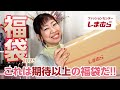 【福袋2025】コレだけ入って3000円😳✨しまむらやっぱりすごいわー🌸【♯670】