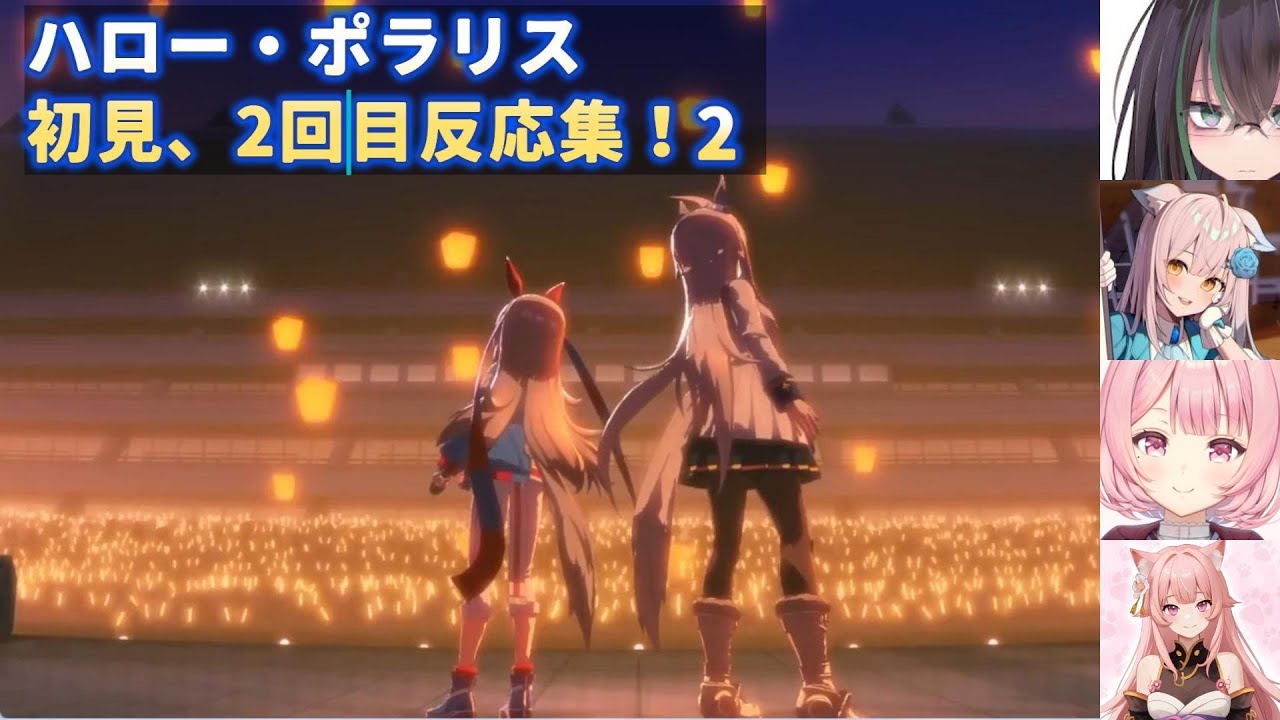 【ウマ娘】ハロー・ポラリス初見、2回目反応集！2【弥和 らく/晴れのちむぎ/ゆーか/楓原明日花】