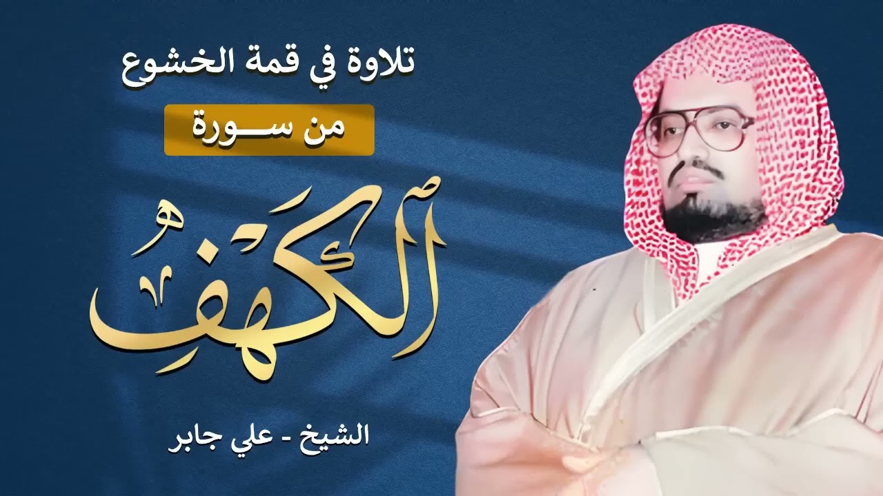 قرآن الجمعة بصوت يبعث الراحة والطمأنينة   تلاوة مميزة لسورة الكهف بصوت الشيخ علي جابر رحمه الله