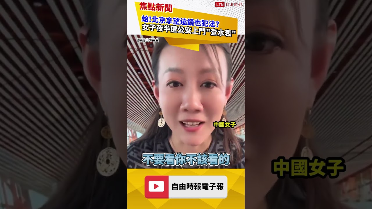 拿望遠鏡也犯法？中國女子「下榻北京」夜半遭敲門盤查｜20260512 自由短影音｜#sho