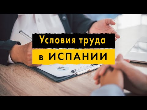 Условия Труда В Испании