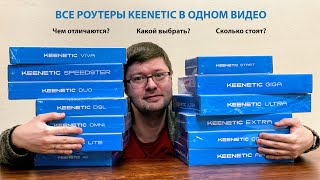 Все роутеры Keenetic в одном видео: Чем отличаются, сколько стоят и какой брать?