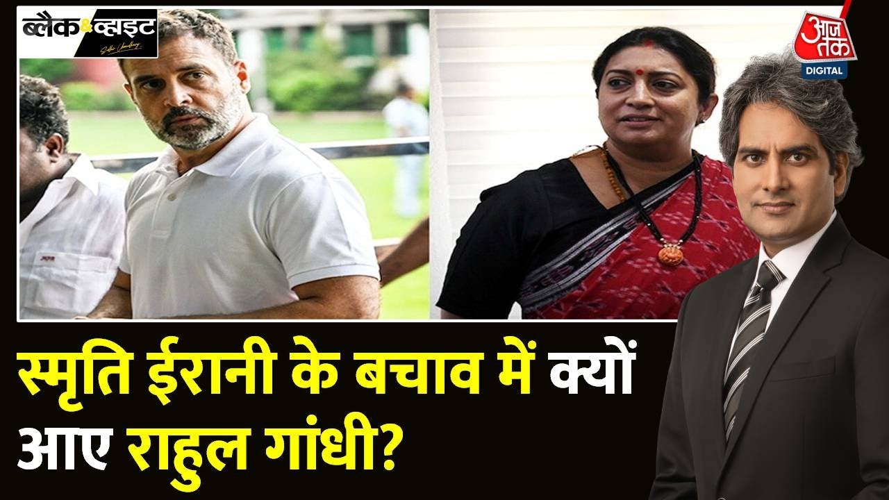 Black and White: स्मृति के बचाव में राहुल? | Rahul Gandhi Support Smriti Irani | Sudhir Chaudhary