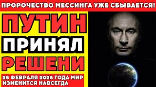 видео: Предсказание Вольфа Мессинга: что произойдет 26 февраля 2026 года? картинка: Предсказание Вольфа Мессинга: что произойдет 26 февраля 2026 года?