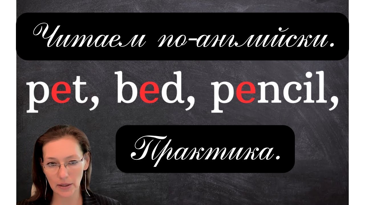Учимся читать по-английски. Практика без скучной теории. Урок 4. Буква E, звук /e/