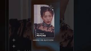 PSYCHO от Red Velvet на русском | кавер | russian #cover #redvelvet #kpop