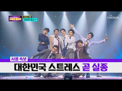 TOP7 오프닝 무대 이브의 경고 신청곡을 불러드립니다 사랑의 콜센타 13회 20200625