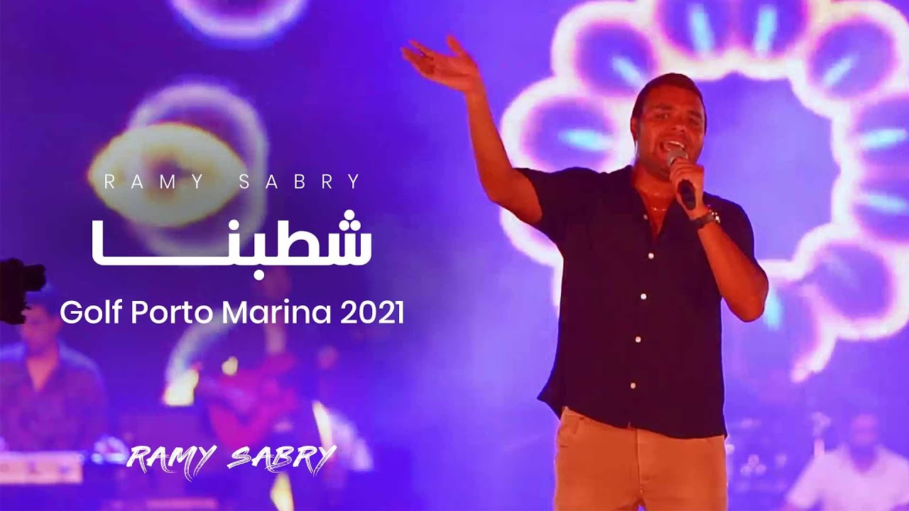 Ramy Sabry - Shatabna [Golf Porto 2021] | رامي صبري ـ شطبنا